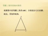 八年级上数学课件《等腰三角形的轴对称性》 (7)_苏科版