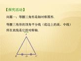八年级上数学课件《等腰三角形的轴对称性》 (7)_苏科版
