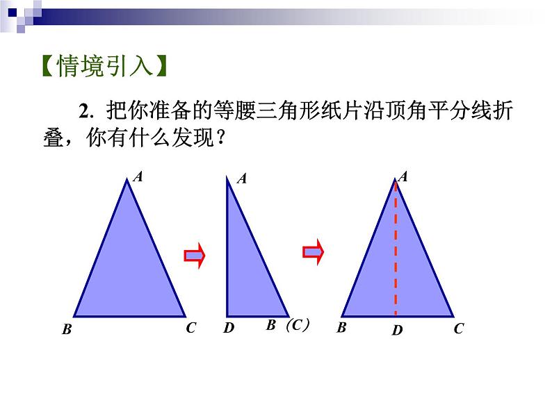 八年级上数学课件《等腰三角形的轴对称性》 (10)_苏科版03