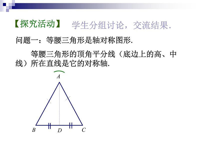 八年级上数学课件《等腰三角形的轴对称性》 (10)_苏科版05