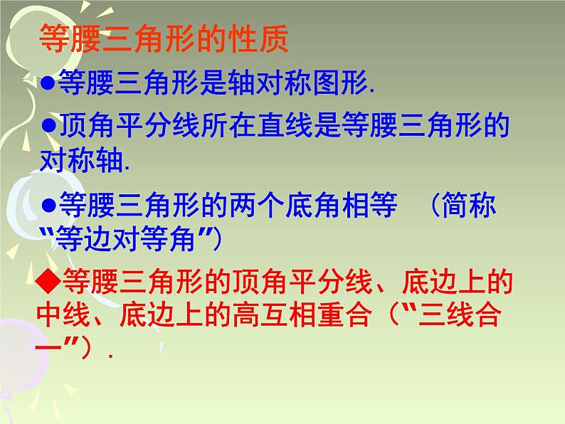 八年级上数学课件《等腰三角形的轴对称性》 (14)_苏科版第3页