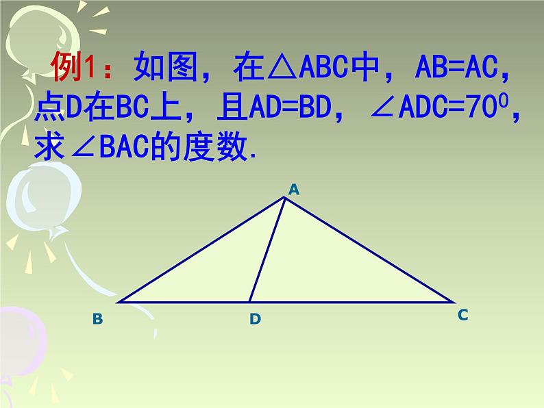 八年级上数学课件《等腰三角形的轴对称性》 (14)_苏科版第7页