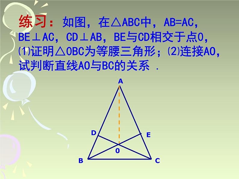 八年级上数学课件《等腰三角形的轴对称性》 (14)_苏科版第8页