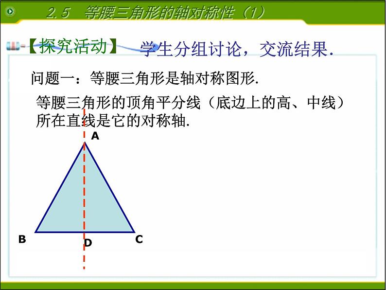 八年级上数学课件《等腰三角形的轴对称性》 (17)_苏科版第4页