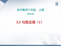 苏科版八年级上册第三章 勾股定理3.1 勾股定理优秀ppt课件