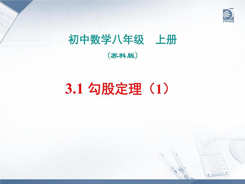 八年级上数学课件《勾股定理》 (1)_苏科版第1页