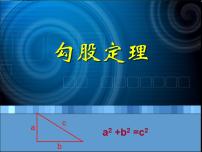 苏科版3.1 勾股定理评优课ppt课件