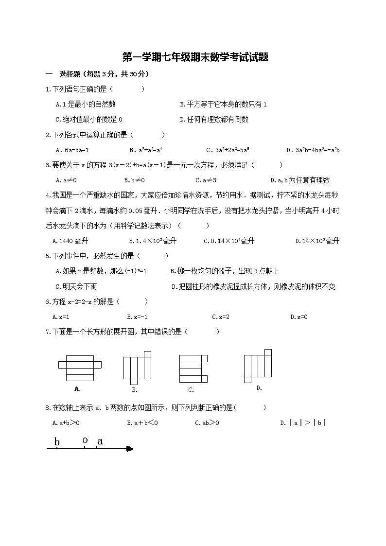 01 七年级数学上学期期末考试模拟试卷精品含答案解析第1页