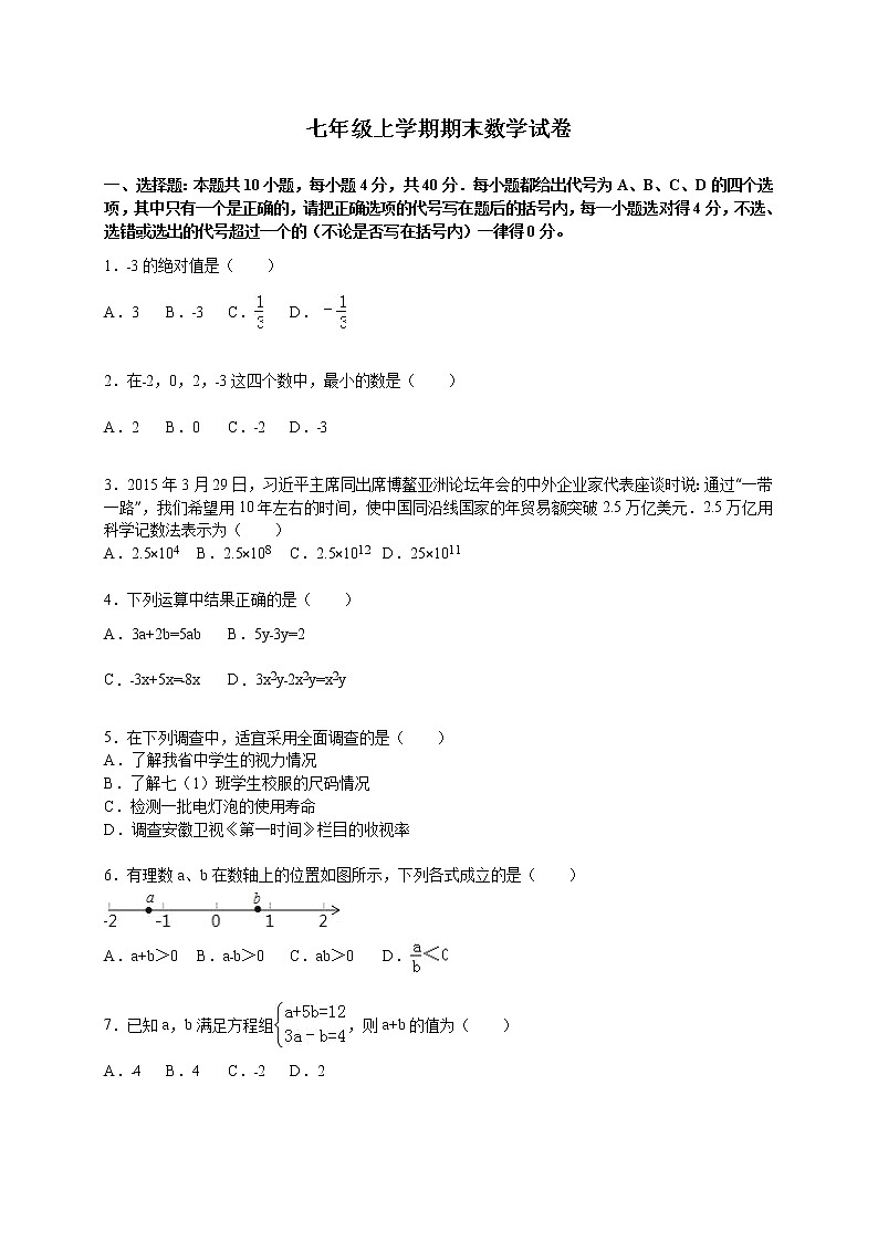 10 七年级数学上学期期末考试模拟试卷精品含答案解析第1页