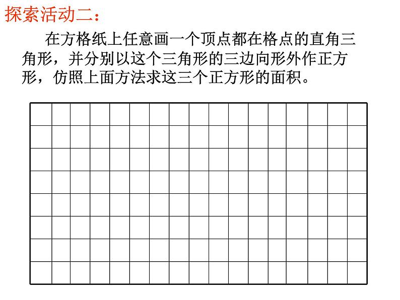 八年级上数学课件《勾股定理》 (11)_苏科版07