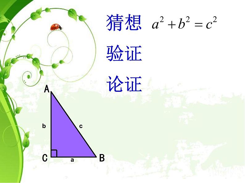 八年级上数学课件《勾股定理》 (14)_苏科版03