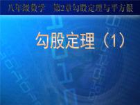 初中数学苏科版八年级上册3.1 勾股定理公开课课件ppt