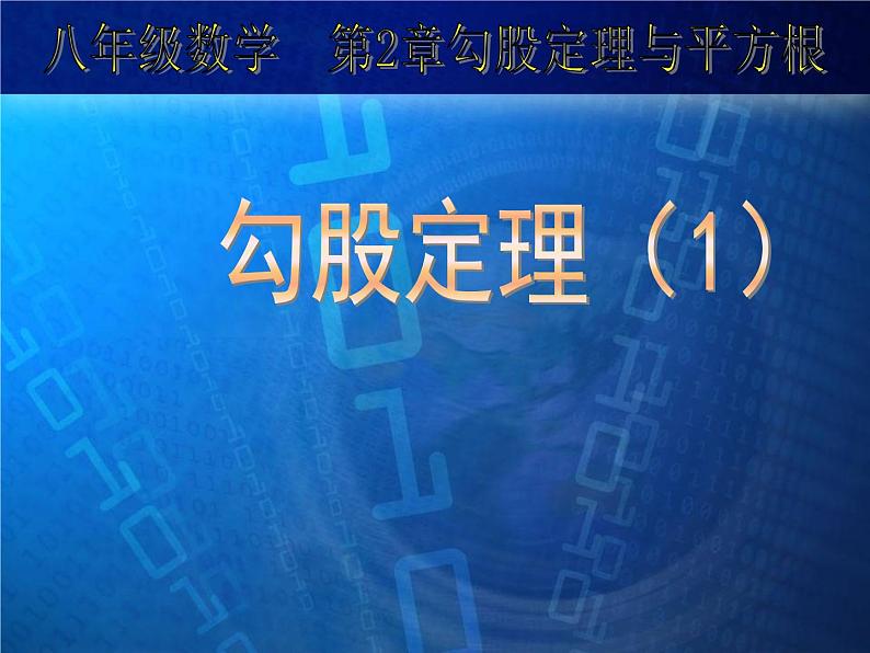 八年级上数学课件《勾股定理》 (16)_苏科版第1页