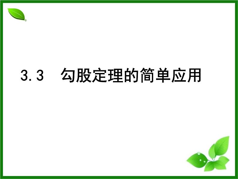 八年级上数学课件《勾股定理的简单应用》  (2)_苏科版01