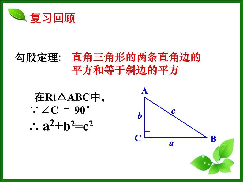 八年级上数学课件《勾股定理的简单应用》  (2)_苏科版02