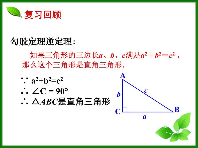 八年级上数学课件《勾股定理的简单应用》  (2)_苏科版03