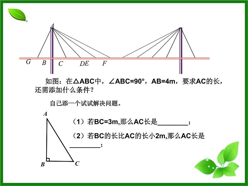 八年级上数学课件《勾股定理的简单应用》  (2)_苏科版07