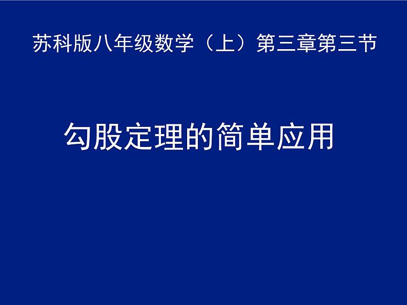 八年级上数学课件《勾股定理的简单应用》  (1)_苏科版第1页