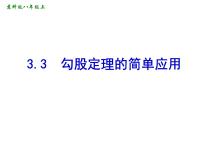 苏科版八年级上册第三章 勾股定理3.3 勾股定理的简单应用完美版课件ppt