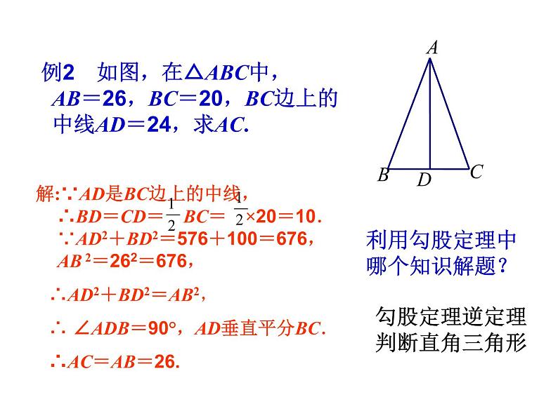 八年级上数学课件《勾股定理的简单应用》  (7)_苏科版06