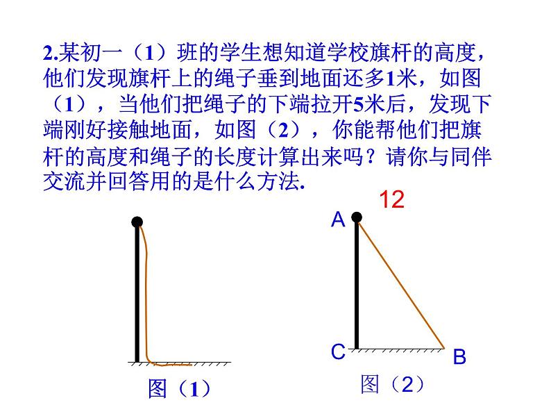 八年级上数学课件《勾股定理的简单应用》  (7)_苏科版08