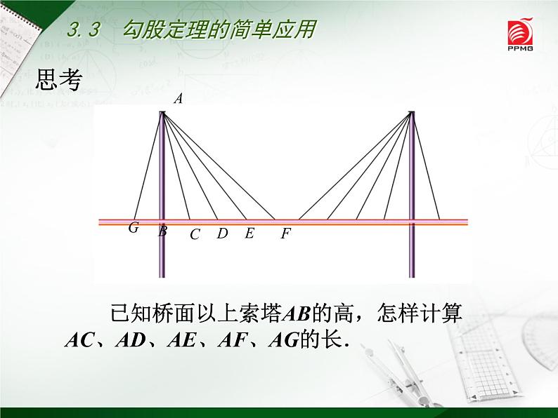 八年级上数学课件《勾股定理的简单应用》  (4)_苏科版第4页