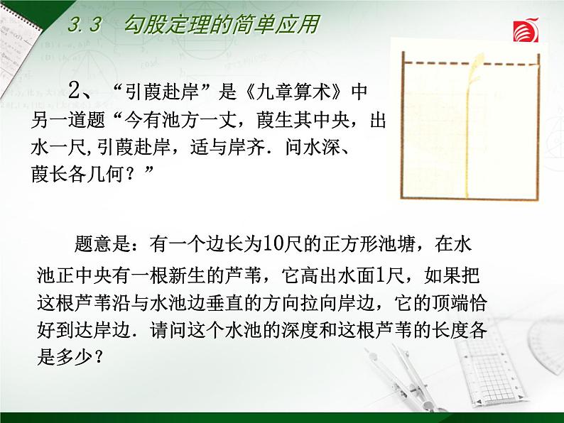 八年级上数学课件《勾股定理的简单应用》  (4)_苏科版第7页