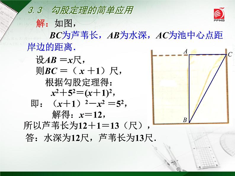 八年级上数学课件《勾股定理的简单应用》  (4)_苏科版第8页