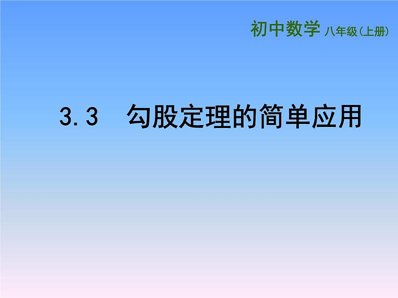 八年级上数学课件《勾股定理的简单应用》  (9)_苏科版第1页