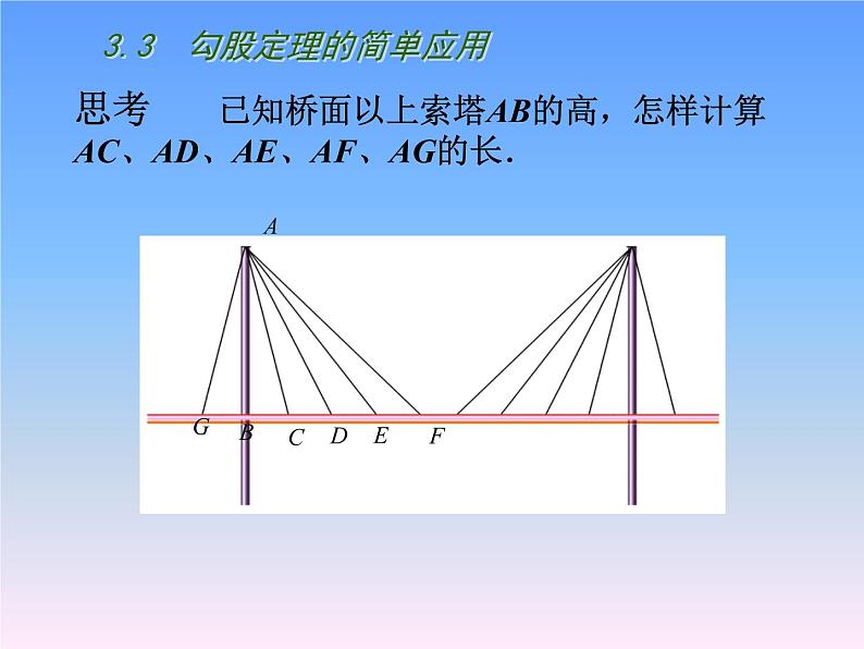 八年级上数学课件《勾股定理的简单应用》  (9)_苏科版第3页