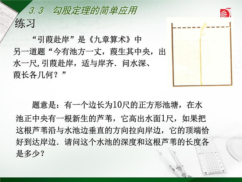 八年级上数学课件《勾股定理的简单应用》  (6)_苏科版07