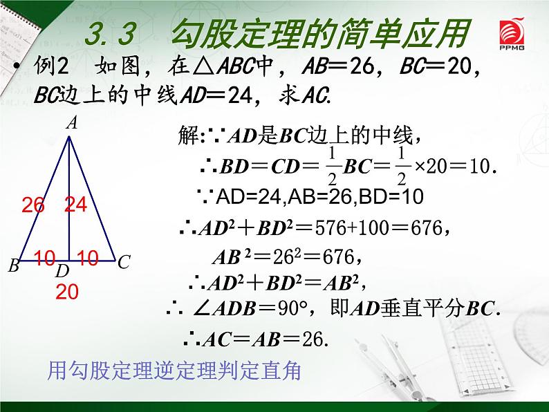 八年级上数学课件《勾股定理的简单应用》  (14)_苏科版第8页