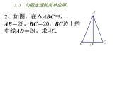 八年級上數(shù)學課件《勾股定理的簡單應用》  (20)_蘇科版