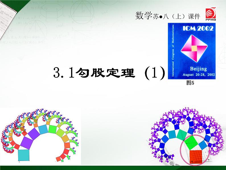 八年级上数学课件《勾股定理》 (15)_苏科版01