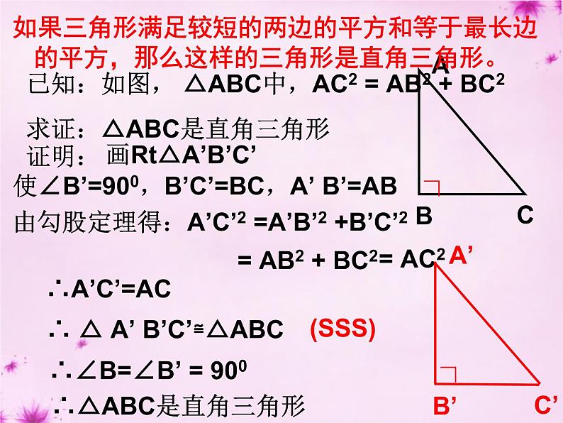 八年级上数学课件《勾股定理的逆定理》 (3)_苏科版05