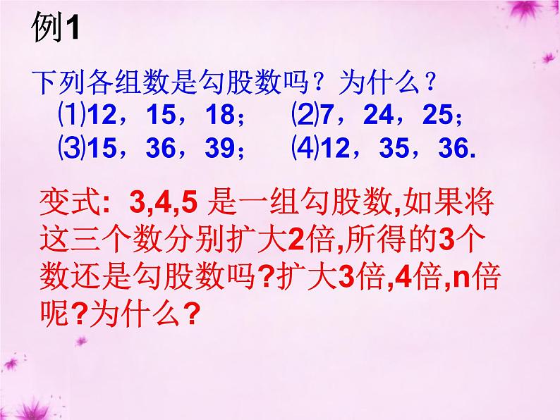 八年级上数学课件《勾股定理的逆定理》 (3)_苏科版07