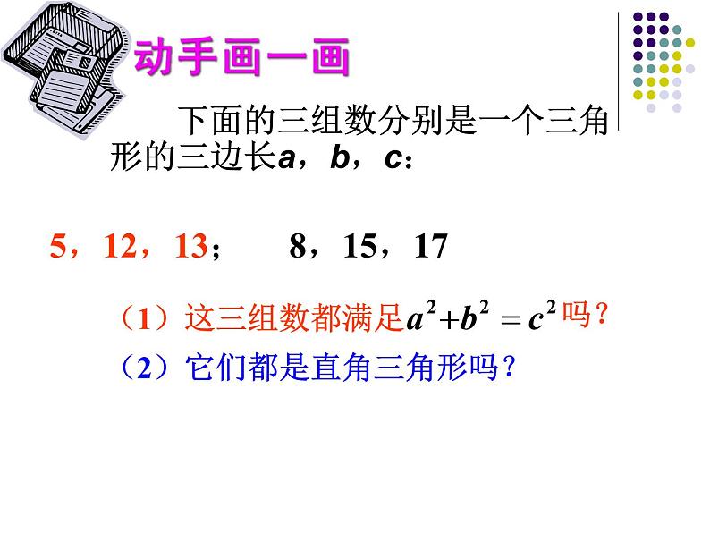 八年级上数学课件《勾股定理的逆定理》 (5)_苏科版第5页