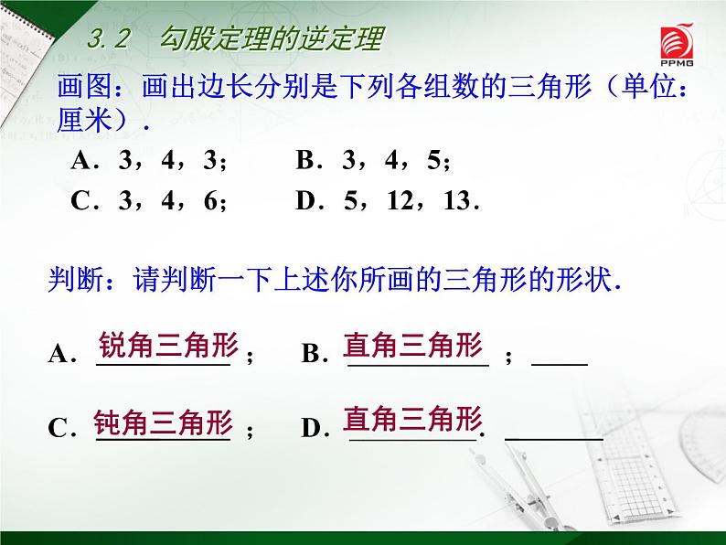 八年级上数学课件《勾股定理的逆定理》 (4)_苏科版06