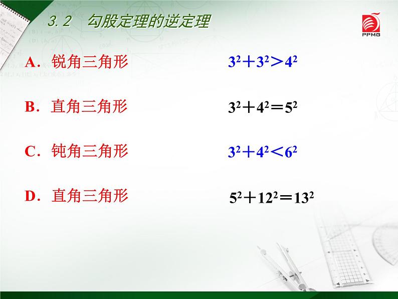 八年级上数学课件《勾股定理的逆定理》 (4)_苏科版07