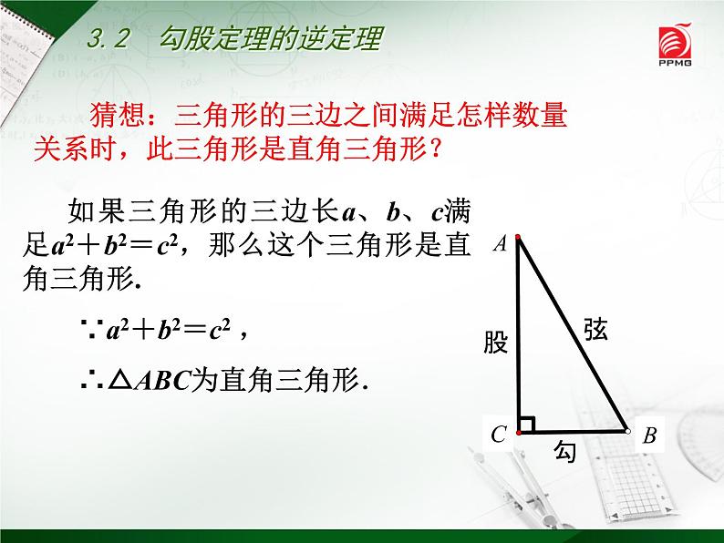 八年级上数学课件《勾股定理的逆定理》 (4)_苏科版08