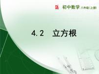 八年级上册4.2 立方根一等奖ppt课件