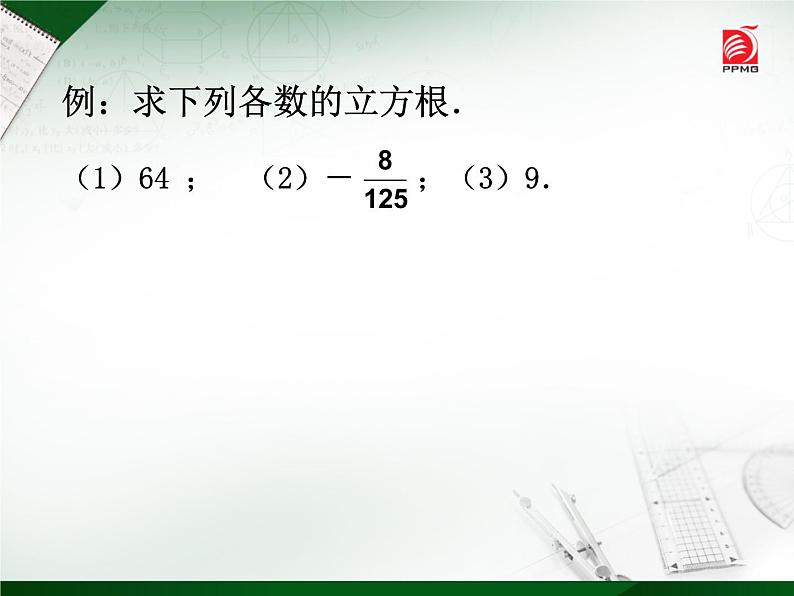 八年级上数学课件《立方根》  (1)_苏科版05