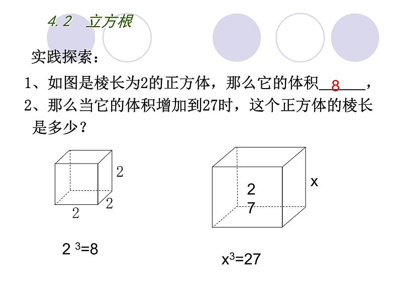 八年级上数学课件《立方根》  (5)_苏科版02