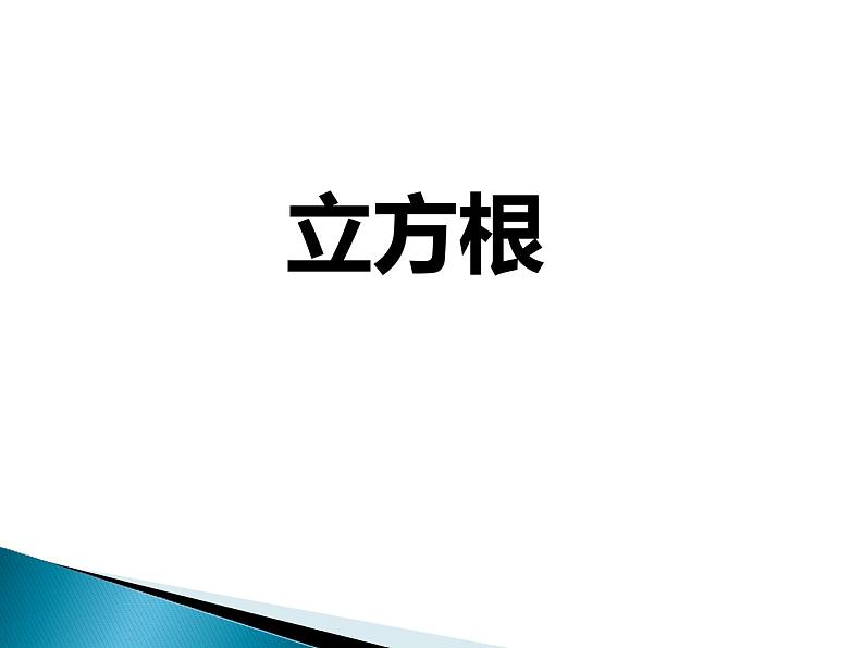 八年级上数学课件《立方根》  (8)_苏科版03