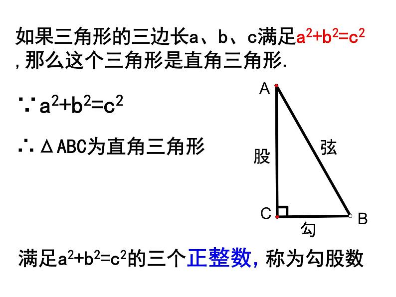 八年级上数学课件《勾股定理的逆定理》 (2)_苏科版08