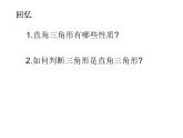 八年级上数学课件《勾股定理的逆定理》 (7)_苏科版