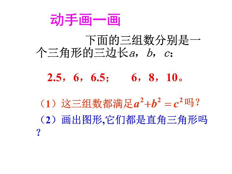 八年级上数学课件《勾股定理的逆定理》 (7)_苏科版06