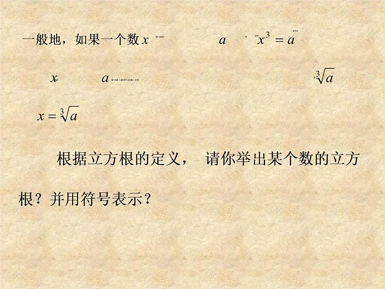 八年级上数学课件《立方根》  (3)_苏科版05