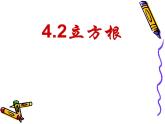 八年級上數(shù)學課件《立方根》  (6)_蘇科版