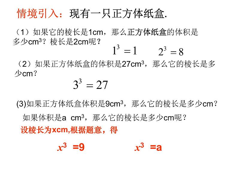 八年级上数学课件《立方根》  (6)_苏科版02